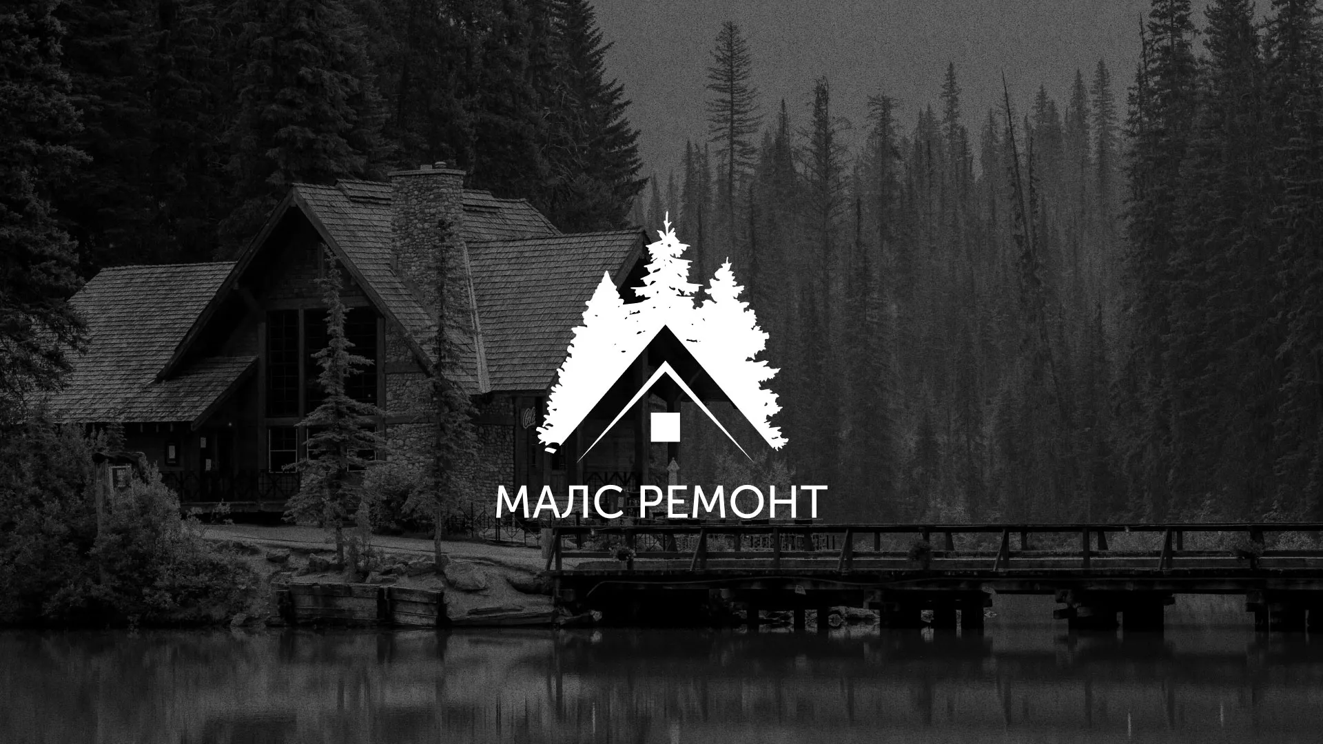 Разработка логотипа для компании «МАЛС РЕМОНТ» в Братске